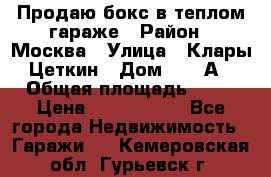 Продаю бокс в теплом гараже › Район ­ Москва › Улица ­ Клары Цеткин › Дом ­ 18 А › Общая площадь ­ 18 › Цена ­ 1 550 000 - Все города Недвижимость » Гаражи   . Кемеровская обл.,Гурьевск г.